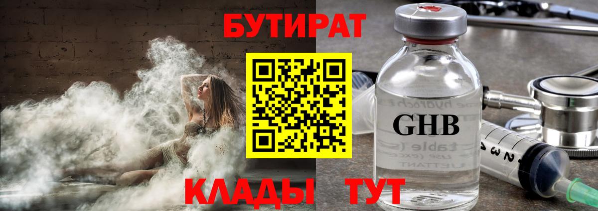 Бутират Butirat Тамбов